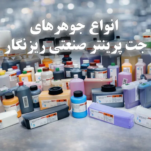 انواع جوهر جت پرینتر