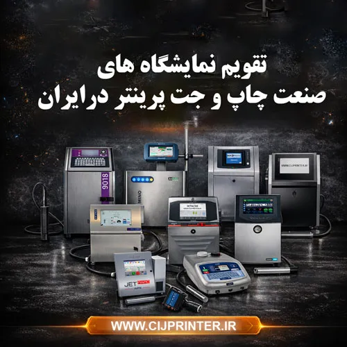 تقویم نمایشگاه چاپ و تبلیغات